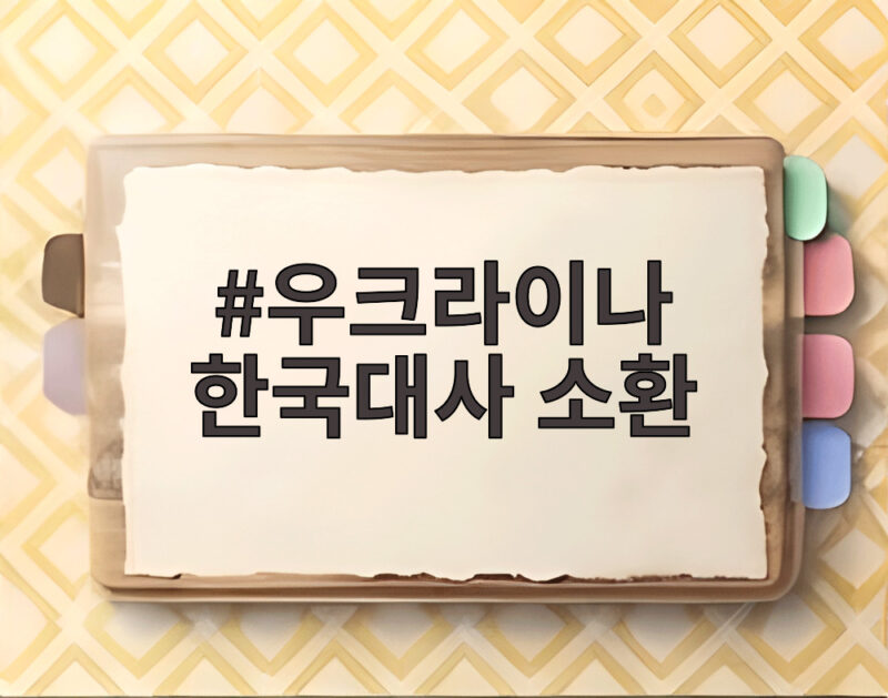 우크라이나 한국대사 소환