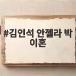 김인석 안젤라 박 이혼 2년 전 정리 뒤늦게 밝힌 진짜 이유 김인석 안젤라 박 이혼