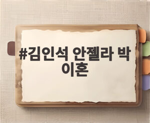 김인석 안젤라 박 이혼