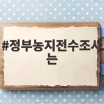 정부농지전수조사는 무엇을 노리나 농민 우려와 정치 공방 정부농지전수조사는