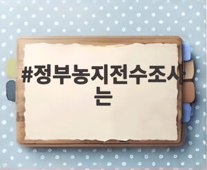 정부농지전수조사는