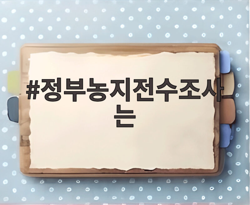 정부농지전수조사는 무엇을 노리나 농민 우려와 정치 공방 1 정부농지전수조사는