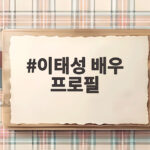 이태성 배우 프로필