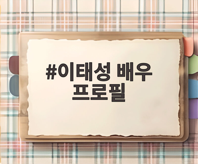 이태성 배우 프로필