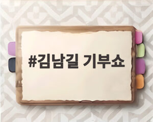 김남길 기부쇼