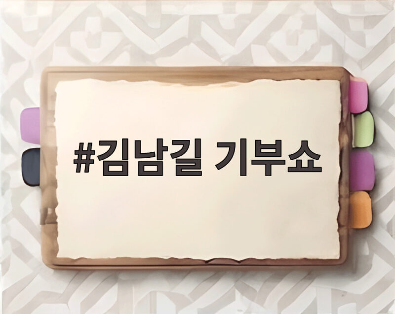 김남길 기부쇼 2026 우주최강쇼 일정과 출연진을 알아보기 1 김남길 기부쇼
