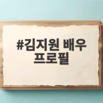 김지원 배우 프로필 주요 작품과 최근 근황을 확인해 보세요 김지원 배우 프로필