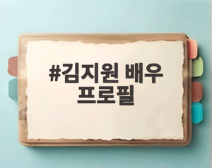 김지원 배우 프로필