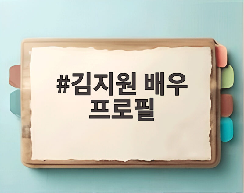 김지원 배우 프로필