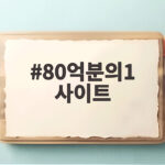 80억분의1 사이트에서 마주한 삶의 놀라운 순간들 80억분의1 사이트