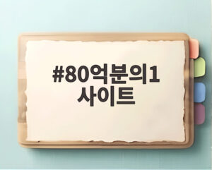 80억분의1 사이트