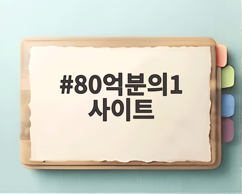 80억분의1 사이트