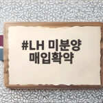 LH 미분양 매입확약 연말까지 접수 대상과 조건을 확인하세요 LH 미분양 매입확약