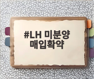 LH 미분양 매입확약