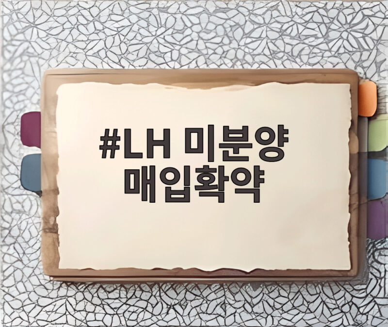 LH 미분양 매입확약 연말까지 접수 대상과 조건을 확인하세요 1 LH 미분양 매입확약