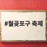 월곶포구 축제