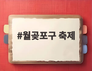 월곶포구 축제