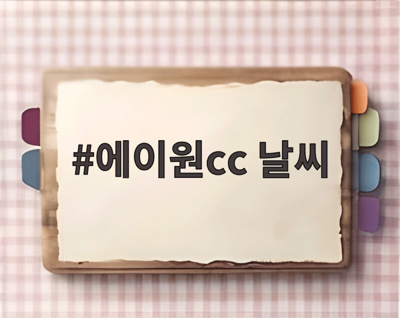 에이원cc 날씨 미리 확인하고 라운드 즐기는 현명한 준비 1 에이원cc 날씨