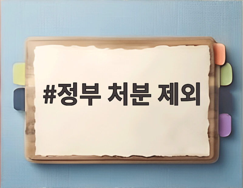 정부 처분 제외 대상에 해당하면 농지 걱정 덜 수 있을까 1 정부 처분 제외
