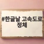 한글날 고속도로 정체 언제 풀릴까 연휴 첫날 이동 시간 한글날 고속도로 정체