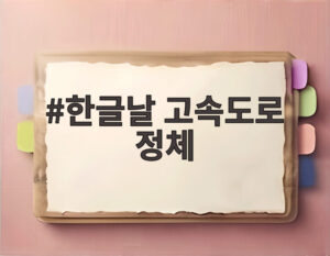 한글날 고속도로 정체
