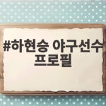 하현승 야구선수 프로필 부산고 오타니 16억 계약 이야기 하현승 야구선수 프로필