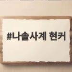 나솔사계 현커