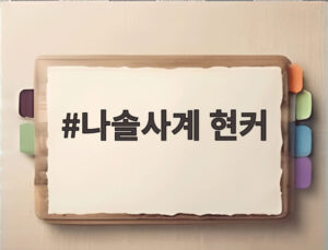 나솔사계 현커