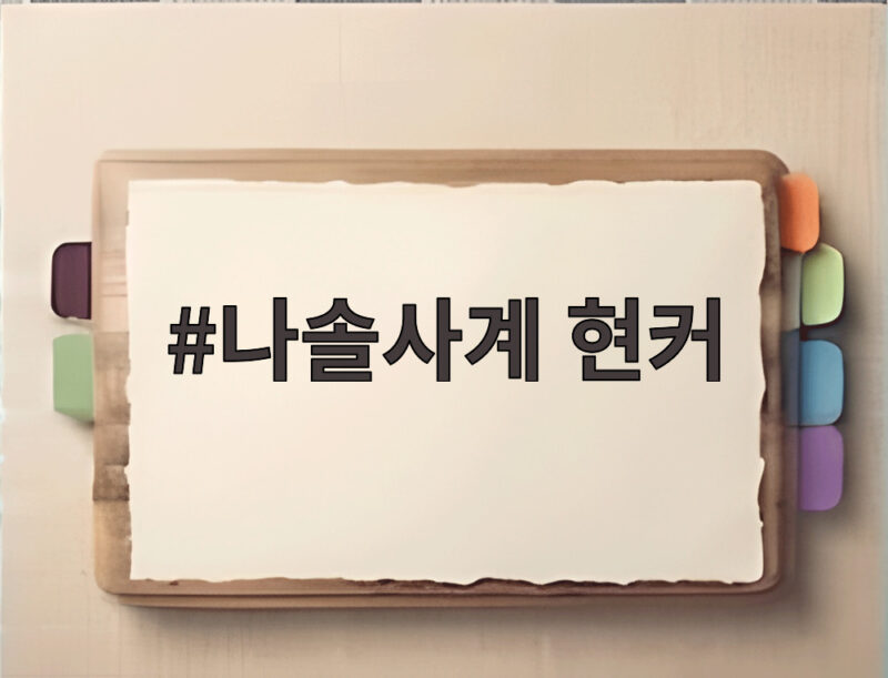 나솔사계 현커는 누구였을까 최종 커플들의 달콤쌉싸름한 후일담 1 나솔사계 현커
