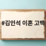김인석 이혼 고백 2년 만에 밝힌 이유와 두 아들에 대한 다짐 김인석 이혼 고백