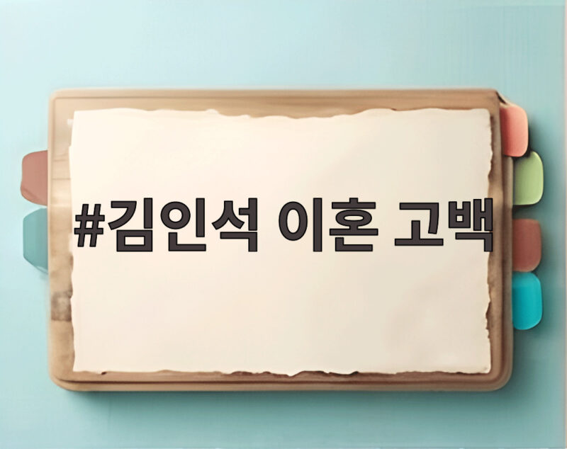 김인석 이혼 고백 2년 만에 밝힌 이유와 두 아들에 대한 다짐 1 김인석 이혼 고백