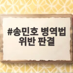 송민호 병역법 위반 판결 징역 1년 집행유예 2년 어떤 의미일까 송민호 병역법 위반 판결