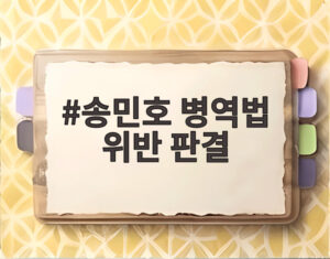 송민호 병역법 위반 판결