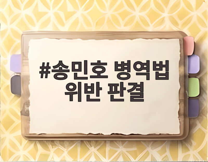 송민호 병역법 위반 판결 징역 1년 집행유예 2년 어떤 의미일까 1 송민호 병역법 위반 판결