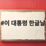 이 대통령 한글날 100주년 기념 메시지와 한글의 미래 이 대통령 한글날