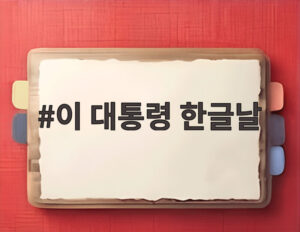 이 대통령 한글날