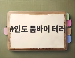 인도 뭄바이 테러