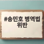 송민호 병역법 위반 집행유예 사과와 향후 일정 정리 송민호 병역법 위반