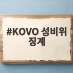 KOVO 성비위 징계