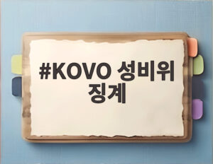 KOVO 성비위 징계