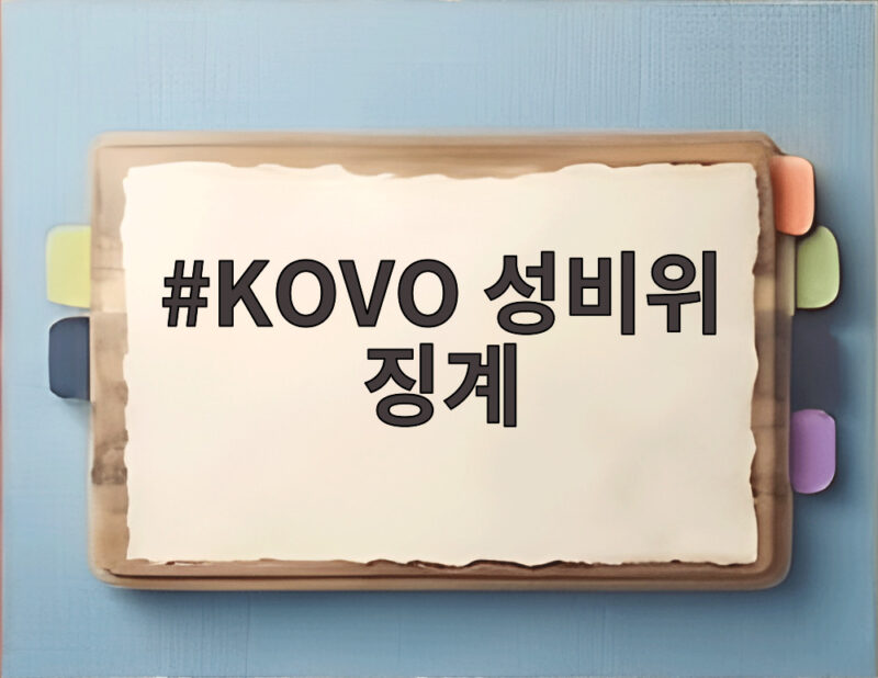 KOVO 성비위 징계 확정 자격정지 5년과 제재금 300만원의 의미 1 KOVO 성비위 징계