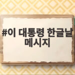 이 대통령 한글날 메시지 한글의 힘과 미래를 말하다 이 대통령 한글날 메시지