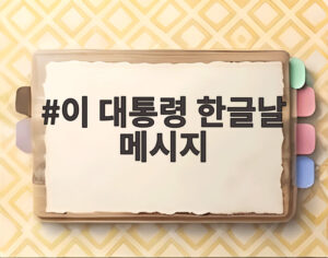 이 대통령 한글날 메시지