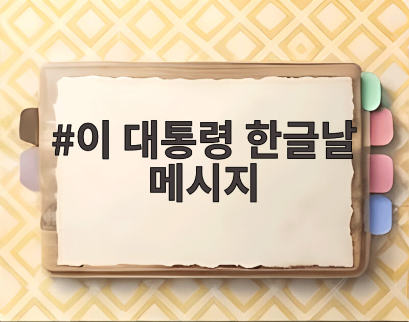 이 대통령 한글날 메시지 한글의 힘과 미래를 말하다 1 이 대통령 한글날 메시지