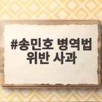 송민호 병역법 위반 사과