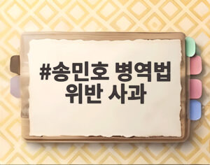 송민호 병역법 위반 사과