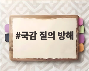 국감 질의 방해