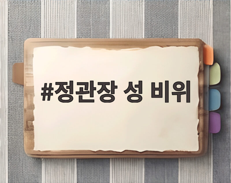 정관장 성 비위