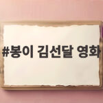 봉이 김선달 영화 다시 화제된 유승호 과거 연애 발언 봉이 김선달 영화