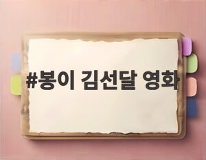 봉이 김선달 영화